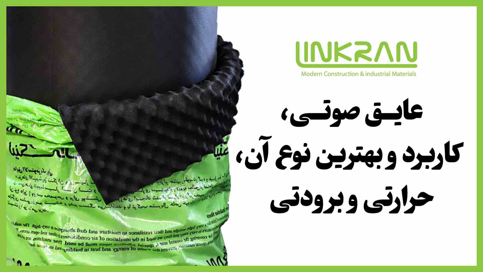 بهترین عایق صوتی،حرارتی و برودتی; کاربرد و انواع آن